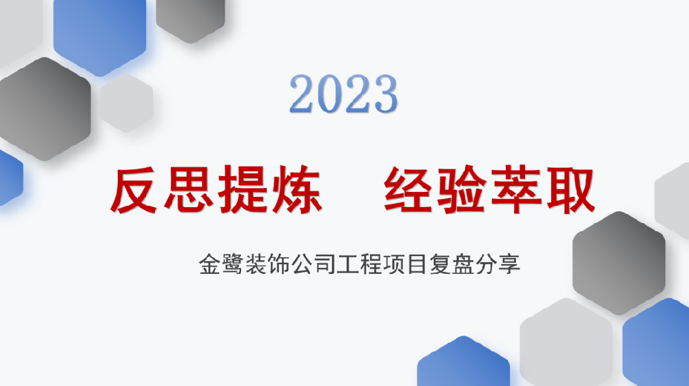 反思提炼 经验萃取|易游网页版-易游(中国)官方
装饰开展工程项目复盘分享会议