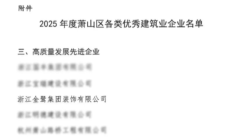 喜报︱易游网页版-易游(中国)官方
装饰荣获2025年度萧山区高质量发展先进企业称号