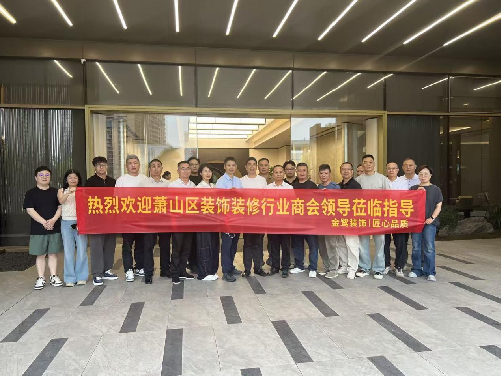 以匠心鉴品质，以交流促共赢|萧山区装饰装修行业商会领导走进易游网页版-易游(中国)官方
装饰御钱湾项目参观交流